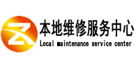 白沙本地维修服务中心（中讯网）